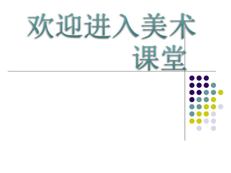 小学美术12.快乐的黑天鹅-课件-(3)ppt课件第1页