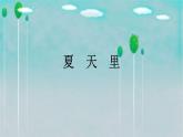 小学美术14-夏日里-课件-(2)ppt课件