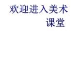 小學(xué)美術(shù)13.-大花瓶-課件-(1)ppt課件