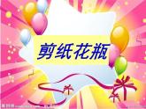 小學(xué)美術(shù)13.-大花瓶-課件-(1)ppt課件