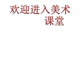 小学美术14.-成群的动物-课件-(1)ppt课件