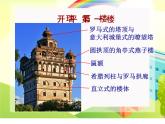 小學(xué)美術(shù)13.-開平碉樓-課件ppt課件