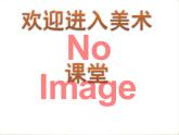 小学美术12-亭子-课件ppt课件