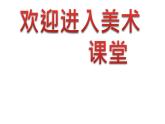 小學(xué)美術(shù)12.線(xiàn)材與面材的立體造型-課件-(1)ppt課件