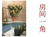 小学美术13-房间的一角-课件-(1)ppt课件