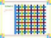 小学美术16.-编织乐园-课件ppt课件