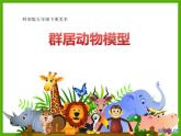 小学美术17.-群居动物模型-课件ppt课件