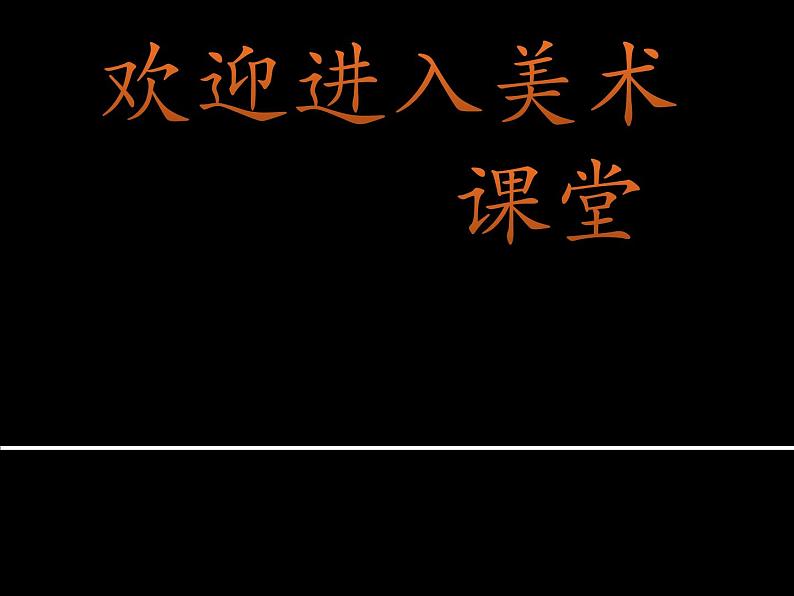 小学美术16.-印染“花布”-课件-(2)ppt课件第1页