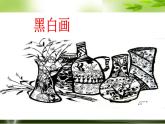 小学美术16-黑白画-课件ppt课件