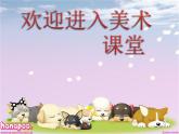 小學(xué)美術(shù)16.有趣的數(shù)字-課件-(4)ppt課件