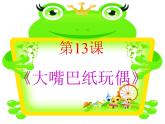 小学美术15.大嘴巴纸玩偶-课件ppt课件