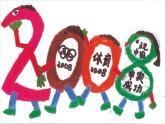 小學(xué)美術(shù)16、有趣的數(shù)字-課件ppt課件