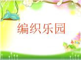 小學美術16.-編織樂園-ppt課件