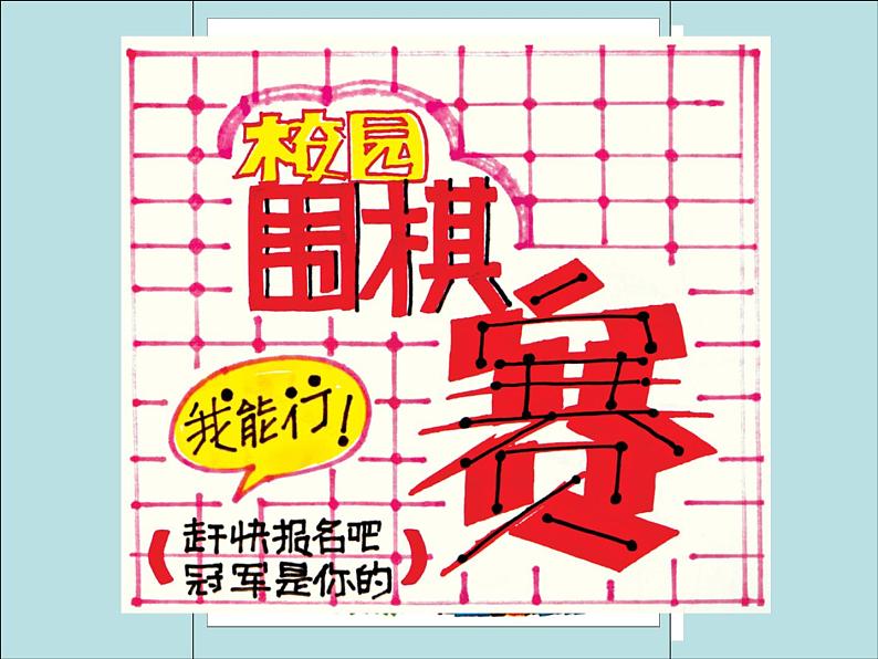 小学美术17-手绘校园招贴-课件ppt课件04