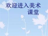 小学美术17-手绘校园招贴-课件-(3)ppt课件