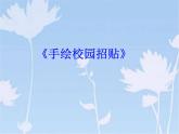 小学美术17-手绘校园招贴-课件-(3)ppt课件