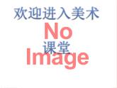 小學(xué)美術(shù)19.分類垃圾桶-課件-(1)ppt課件