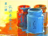 小學(xué)美術(shù)第1課-認(rèn)識(shí)美術(shù)工具ppt課件