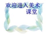 小學(xué)美術(shù)第1課-流動(dòng)的顏色-課件ppt課件