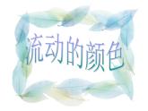 小學(xué)美術(shù)第1課-流動(dòng)的顏色-課件ppt課件
