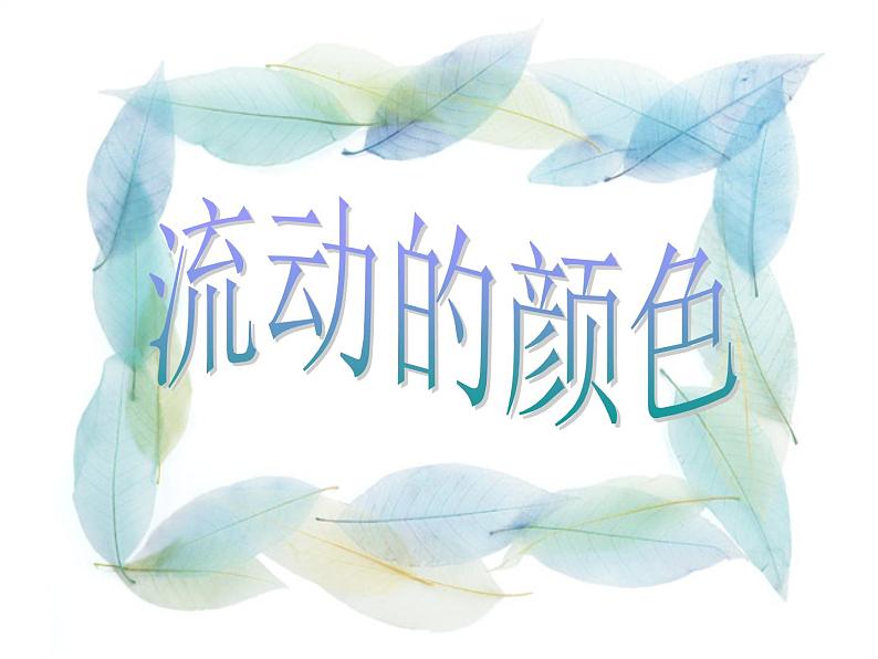 小学美术第1课-流动的颜色-课件ppt课件02