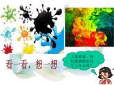 小學(xué)美術(shù)第1課-流動(dòng)的顏色-課件ppt課件