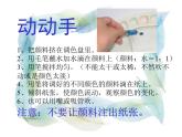 小學(xué)美術(shù)第1課-流動(dòng)的顏色-課件ppt課件