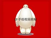 小学美术17-手绘校园招贴-课件-(4)ppt课件