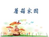 小学美术18-蘑菇家园-课件-(4)ppt课件