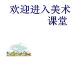 小學美術18.奇妙的建筑-課件-(3)ppt課件