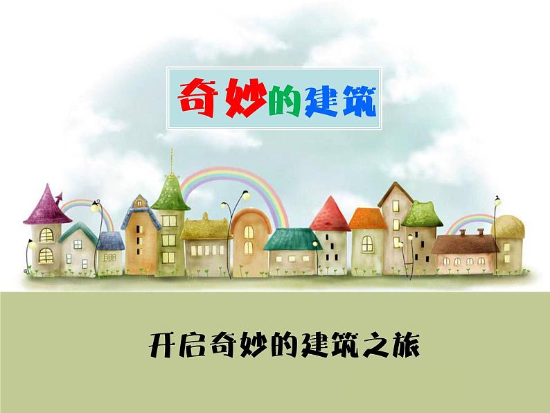 小学美术18.奇妙的建筑-课件-(3)ppt课件02