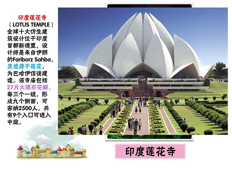 小学美术18.奇妙的建筑-课件-(3)ppt课件05