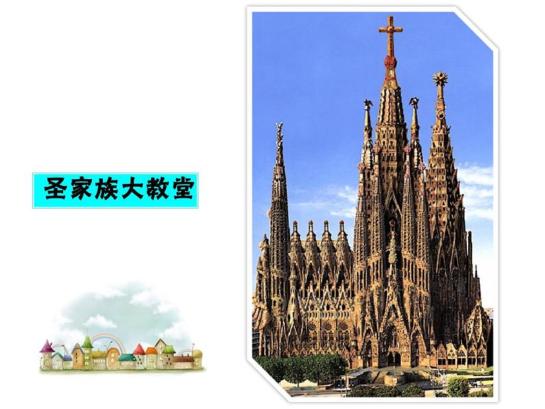 小学美术18.奇妙的建筑-课件-(3)ppt课件07