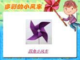 小学美术18.多彩的小风车-课件ppt课件