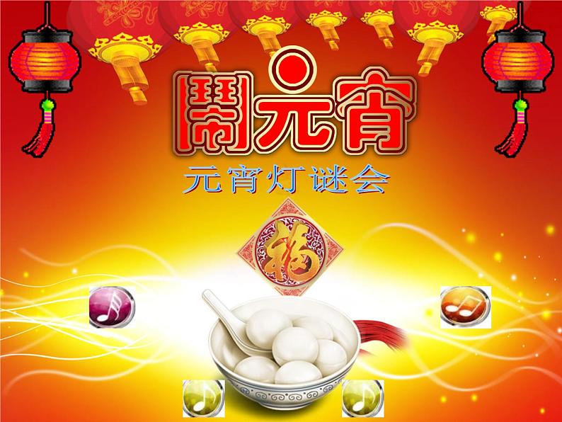 小学美术18-元宵灯谜会-课件ppt课件02