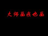 小學(xué)美術(shù)18、大師畫我也畫-課件ppt課件
