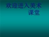 小学美术19-装饰我们的教室-课件ppt课件