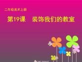 小学美术19-装饰我们的教室-课件ppt课件