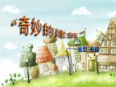 小學美術18.奇妙的建筑-課件-(1)ppt課件