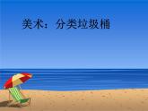 小學(xué)美術(shù)19.分類垃圾桶-課件-(2)ppt課件