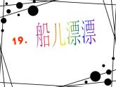 小學(xué)美術(shù)19.船兒漂漂-課件-(2)ppt課件