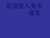 小學(xué)美術(shù)19摸物背形ppt課件