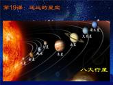 小學(xué)美術(shù)19.-遙遠(yuǎn)的星空-課件ppt課件