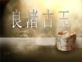 小学美术18-良渚古玉-课件ppt课件