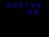 小學(xué)美術(shù)大嘴怪ppt課件