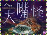 小學(xué)美術(shù)大嘴怪ppt課件