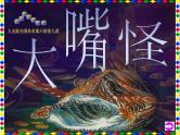 小学美术大嘴怪ppt课件