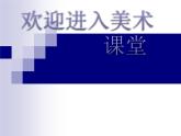 小學美術第1課-色彩的冷與暖-課件ppt課件