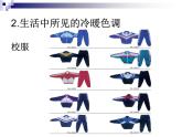 小學美術第1課-色彩的冷與暖-課件ppt課件
