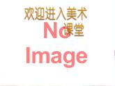 小学美术第4课-绘画游戏-课件ppt课件